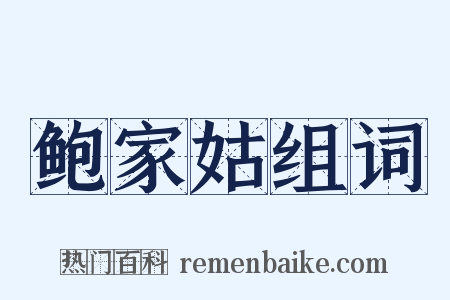 鲍家姑组词是什么意思的图片